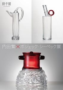 内なる茶の宇宙、光の彫刻——内田繁 × ボジェック・シーペック展