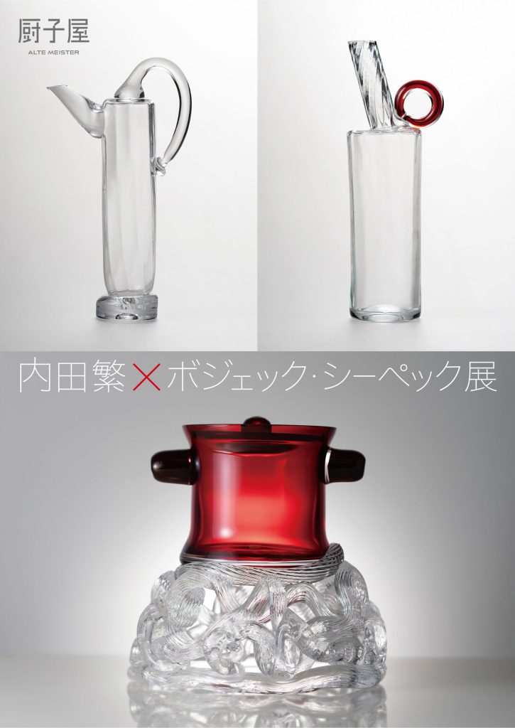 内なる茶の宇宙、光の彫刻——内田繁 × ボジェック・シーペック展