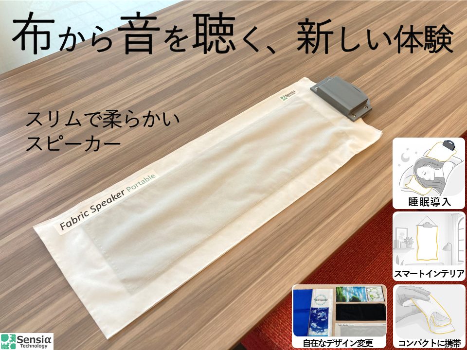 布から音楽が流れ出す──音が“布になる”新時代。センシアテクノロジーが開発した世界最薄級「ファブリックスピーカー・ポータブル」誕生