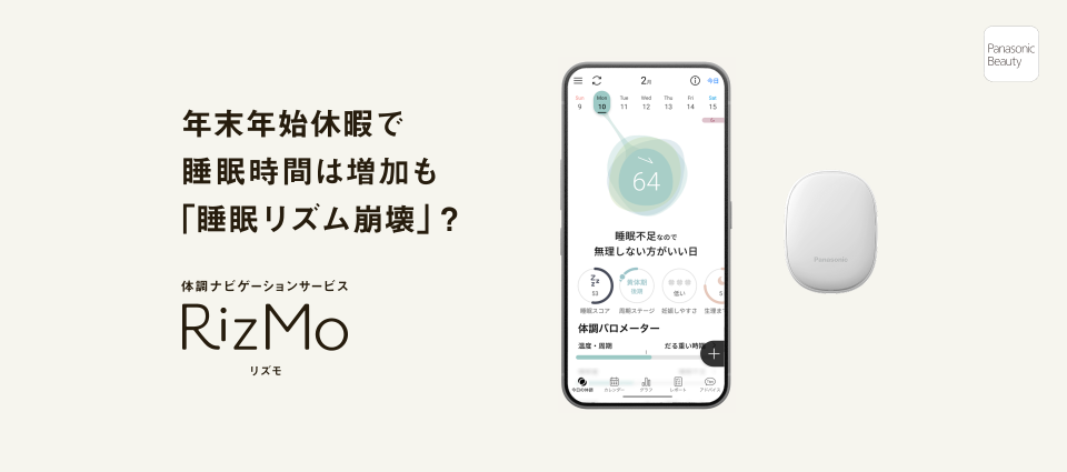 年末年始は眠れているのに、なぜ疲れる？ パナソニック「RizMo」が可視化した「睡眠リズム崩壊」という現代的課題
