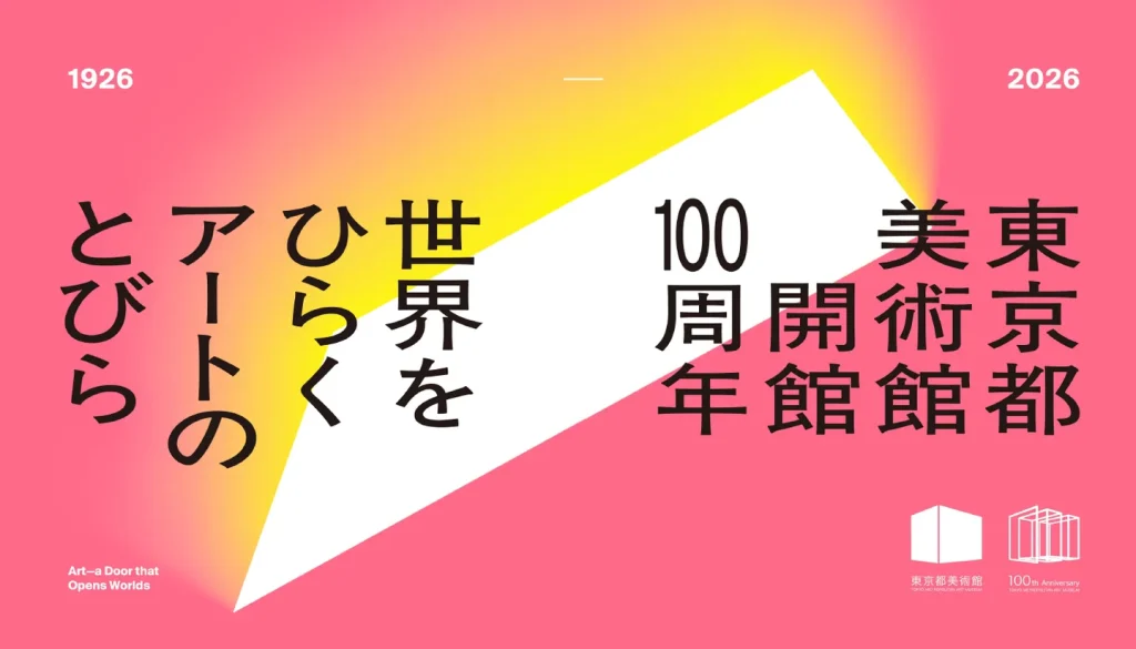 東京都美術館 開館100周年が問いかける「生きる糧としてのアート」とは