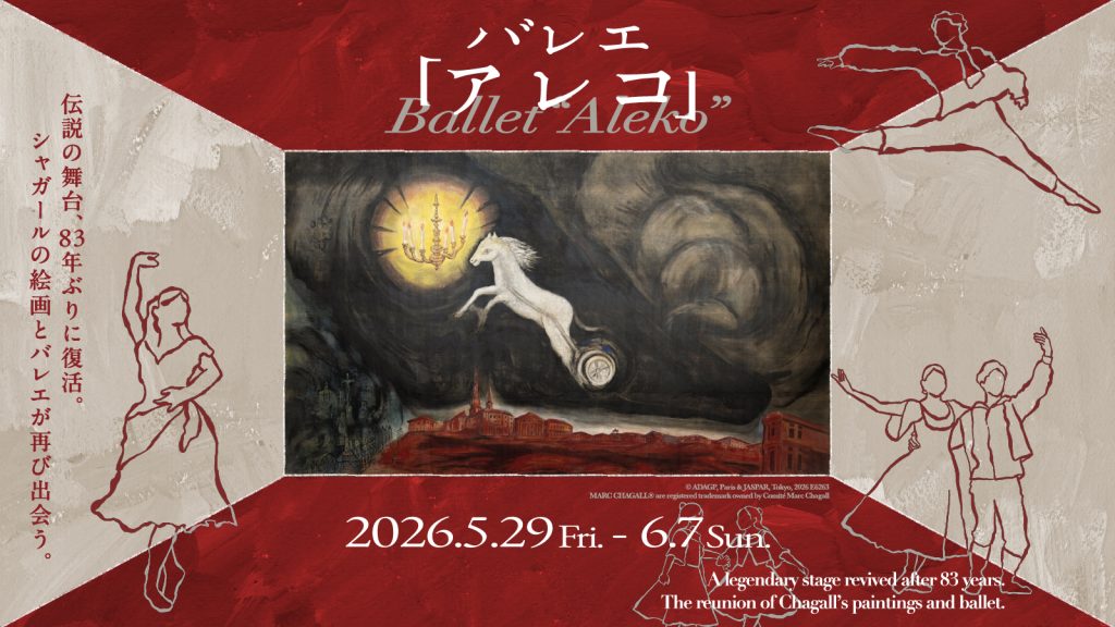 シャガールの巨大背景画がLEDに甦る。MoN Takanawaでバレエ『アレコ』上演