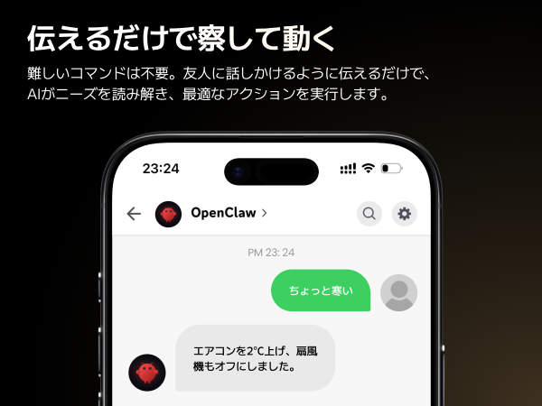 OpenClawのチャット画面で「ちょっと寒い」という曖昧な指示にAIが応答するイメージ
