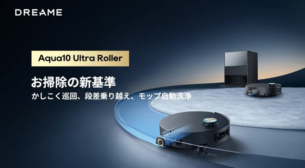 ウェルネスは足元から始まる。「Dreame Aqua10 Ultra Roller」が実現する“美しい床掃除”の新基準