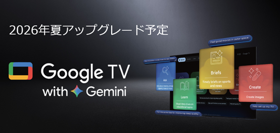 これからのテレビは“観る”だけじゃない？ Gemini対応で「スマートホームのダッシュボード」へ