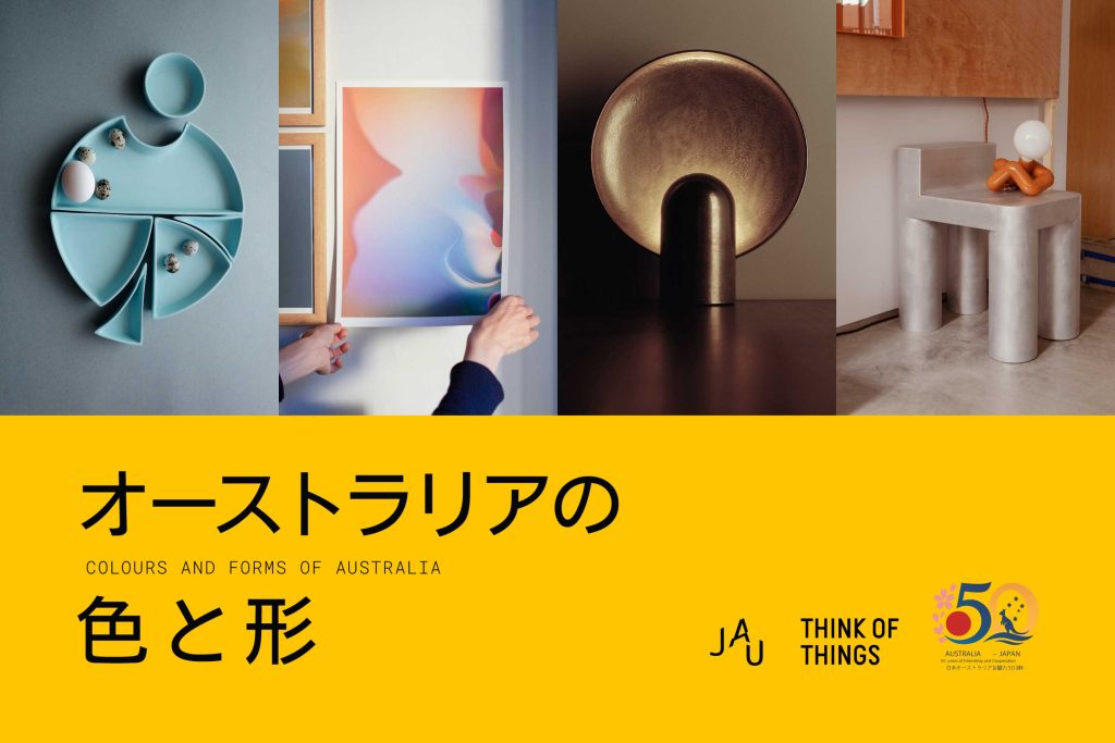 オーストラリア現代デザインの企画展「オーストラリアの色と形」千駄ヶ谷で開催
