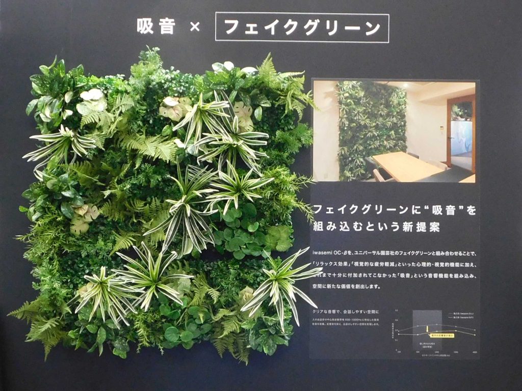 iwasemi OC-βとフェイクグリーンを組み合わせた吸音展示。緑の壁面パネルが黒い展示壁に設置されている