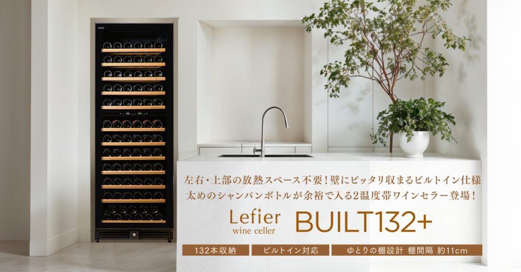 Lefier、大容量132本収納のビルトインワインセラー「BUILT132+」発売。家具との隙間5mmで住空間に美しく一体化