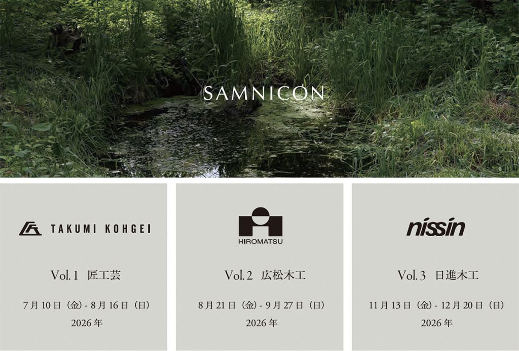 御代田の自然の中で日本の家具を体感。SAMNICONが「Ambient Dimensions」を開催