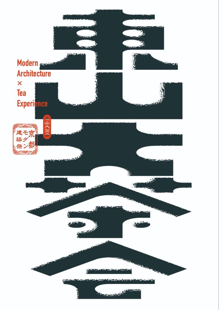 Modern Architecture × Tea Experienceと記された東山大茶会のキービジュアル