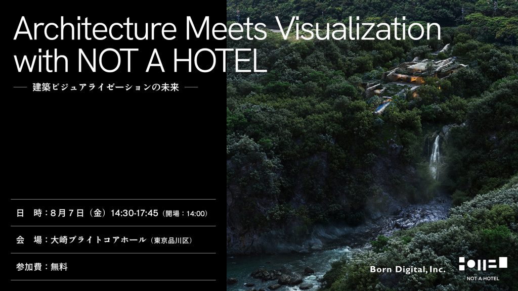 NOT A HOTELの建築ビジュアライゼーションに迫る。AI活用とCGパース制作の最前線
