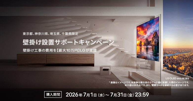 LG有機ELテレビの壁掛け設置サポートキャンペーン