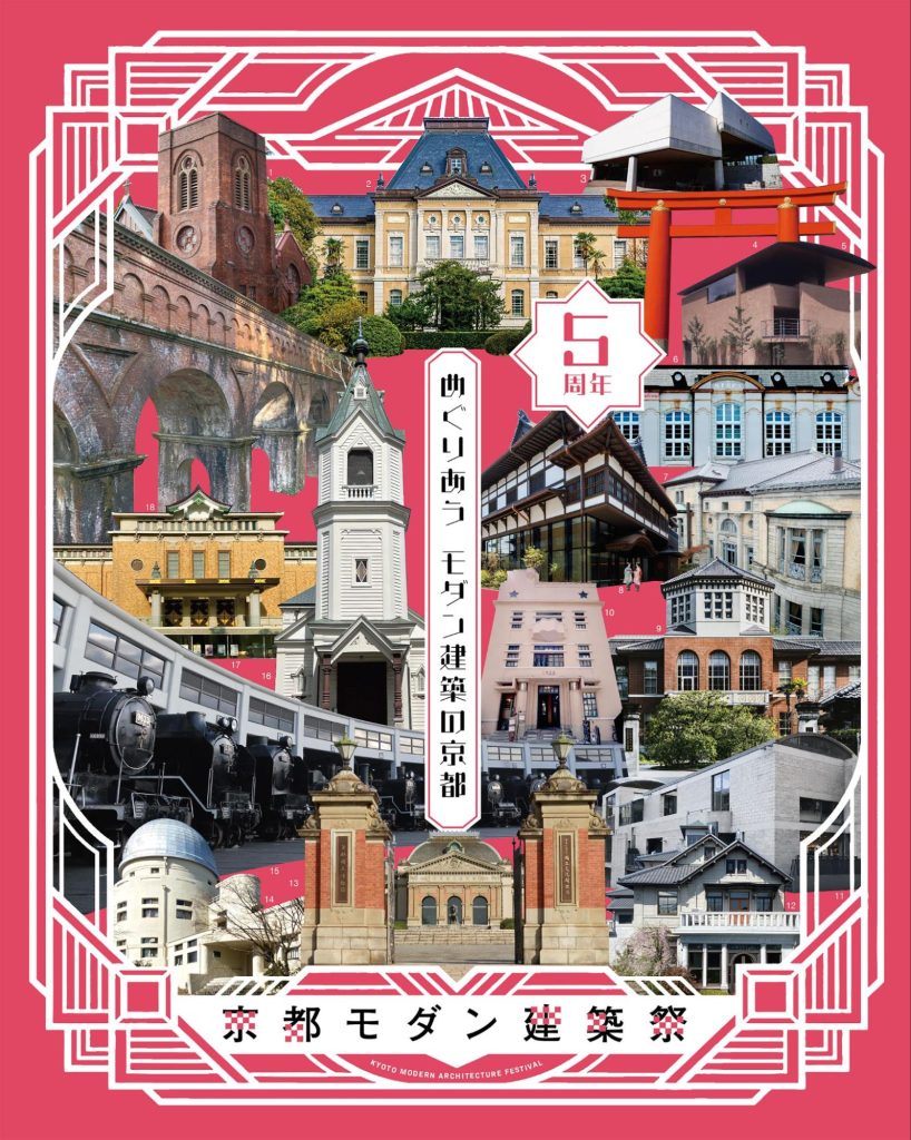 京都の近代・現代建築をコラージュした京都モダン建築祭5周年キービジュアル