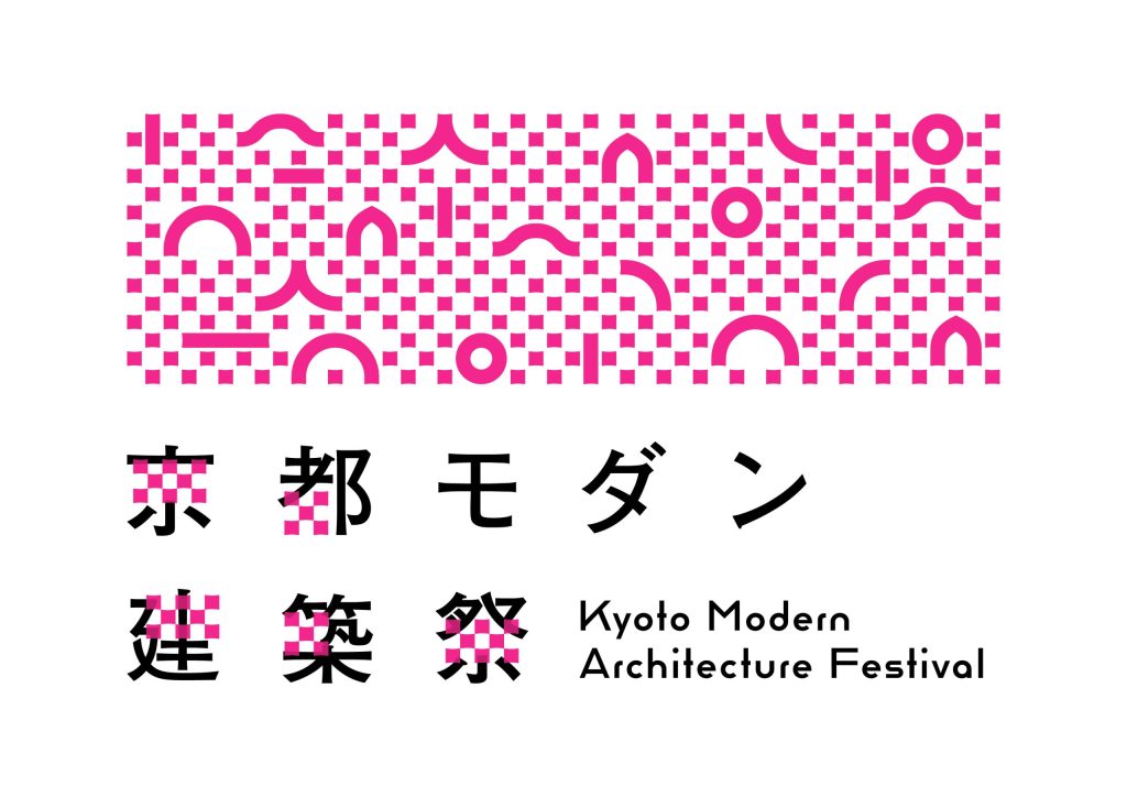 2026年京都モダン建築祭、約150件の参加建築を発表。安藤忠雄トークも開催