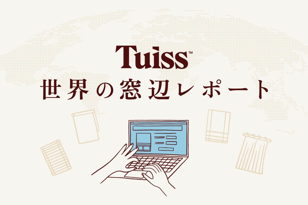 世界6か国の窓装飾トレンド。Tuissの調査から読むブラインドと窓辺の自動化
