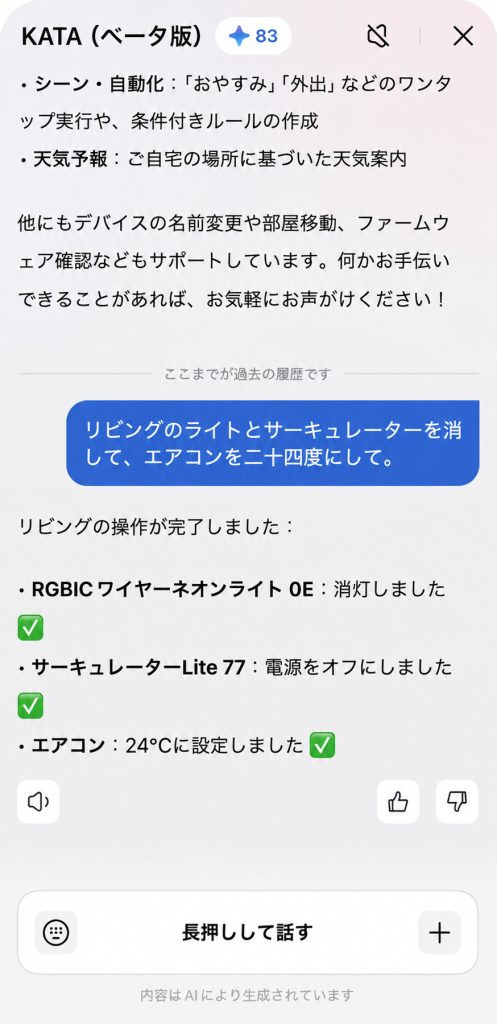SwitchBot KATAで照明やサーキュレーター、エアコンを自然言語で操作する画面