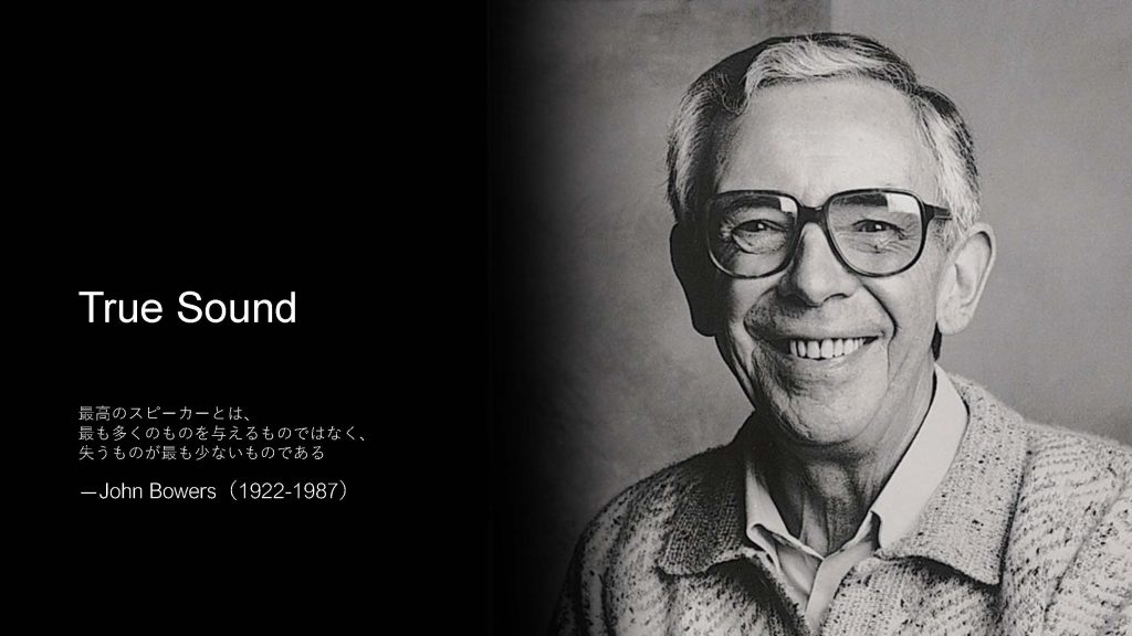 Bowers & Wilkins創業者John BowersとTrue Soundの理念