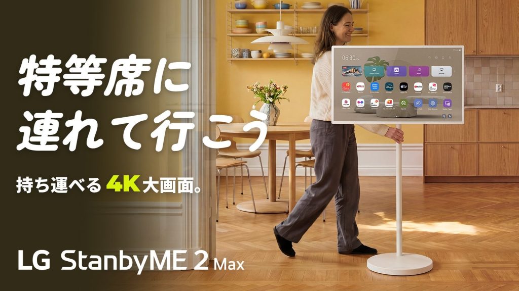 LG StanbyME 2 Maxとは？ 32インチ4K移動式ディスプレイが人と映像と空間の関係を変える