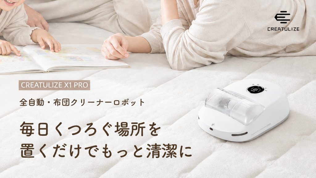 全自動・布団クリーナーロボット「CREATULIZE X1 PRO」登場。ロボット掃除機の次は「ベッド」へ