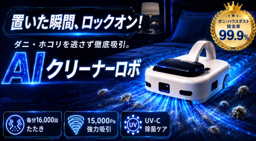 布団クリーナーロボットが相次ぎ登場。MONOLAND「AIクリーナーロボ」がMakuakeで先行販売