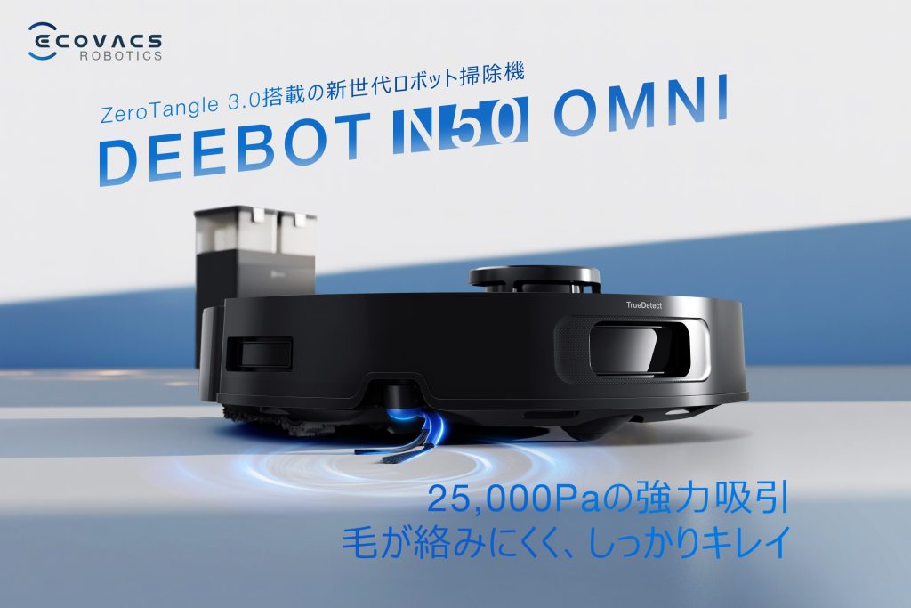 エコバックスのロボット掃除機「DEEBOT N50 OMNI」発売。毛絡み防止技術をベーシックモデルに初搭載