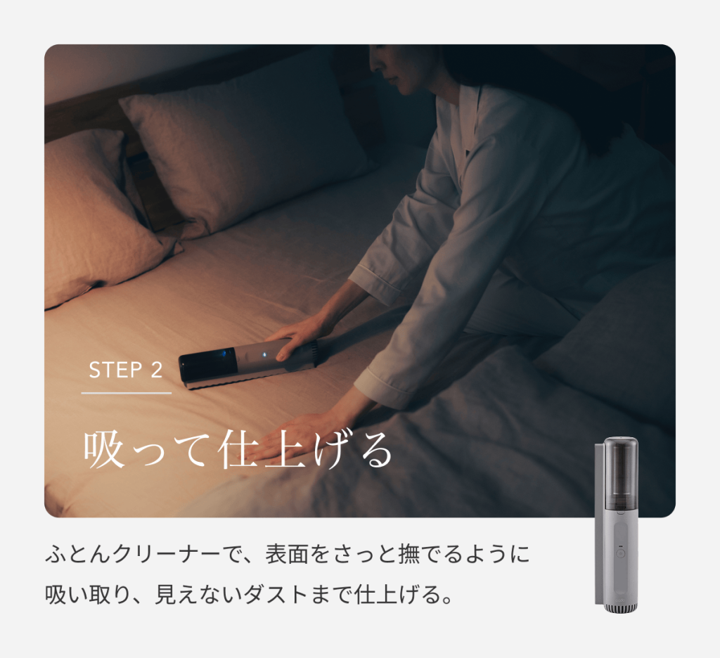 cado FOEHN スティックふとんクリーナーで寝具を吸って仕上げるSTEP2