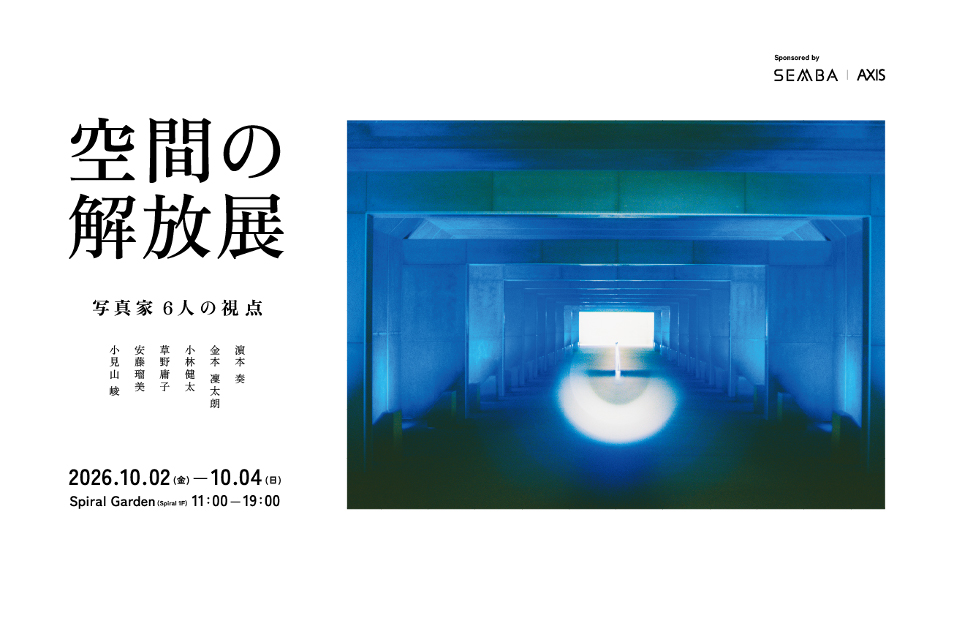 船場「空間の解放展」表参道で開催。安藤瑠美、小林健太ら6人の写真家が建築・空間を再解釈