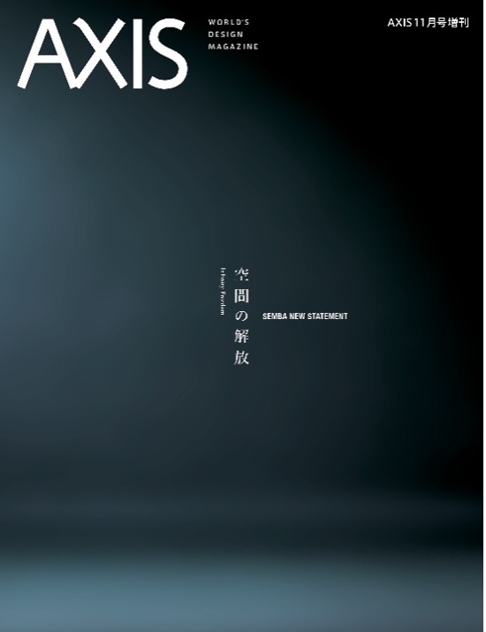 AXIS 2026年11月号増刊「SEMBA NEW STATEMENT 空間の解放」表紙