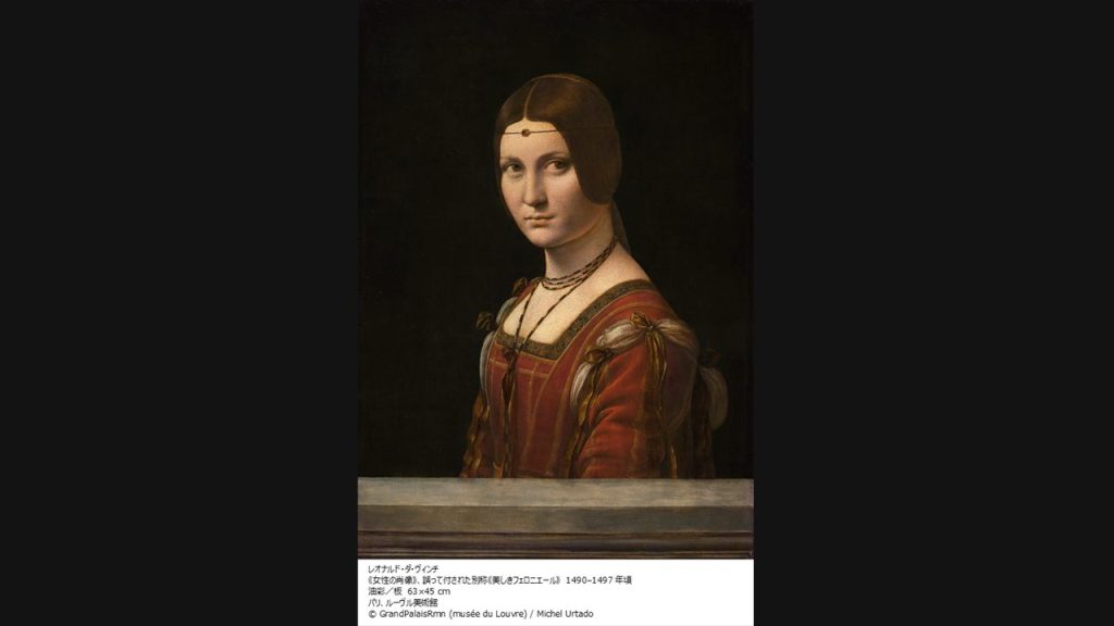 レオナルド・ダ・ヴィンチ《美しきフェロニエール》日本初公開。「ルーヴル美術館展 ルネサンス」が国立新美術館で開幕