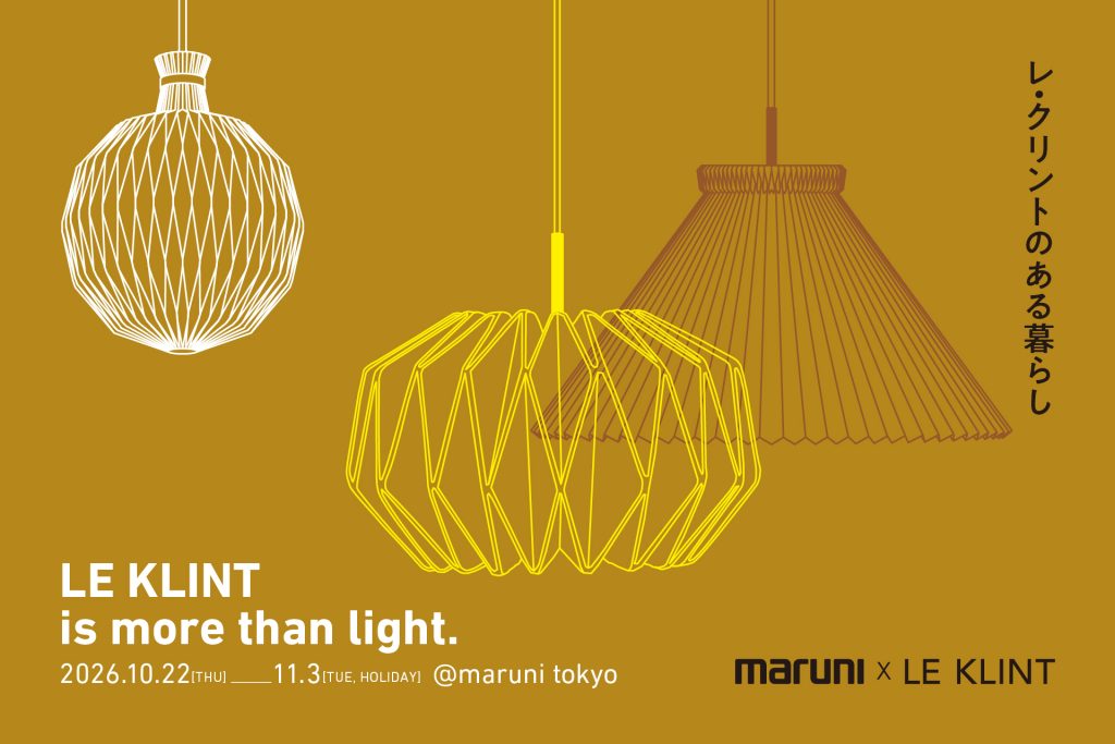 マルニ木工×LE KLINT、初の展示イベントを東京で開催。家具と照明がつくる「心地よい空間」